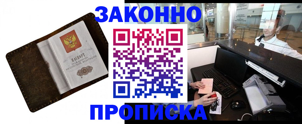прописка для военкомата в Новошахтинске